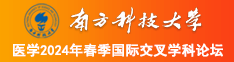 舔骚屄在线南方科技大学医学2024年春季国际交叉学科论坛